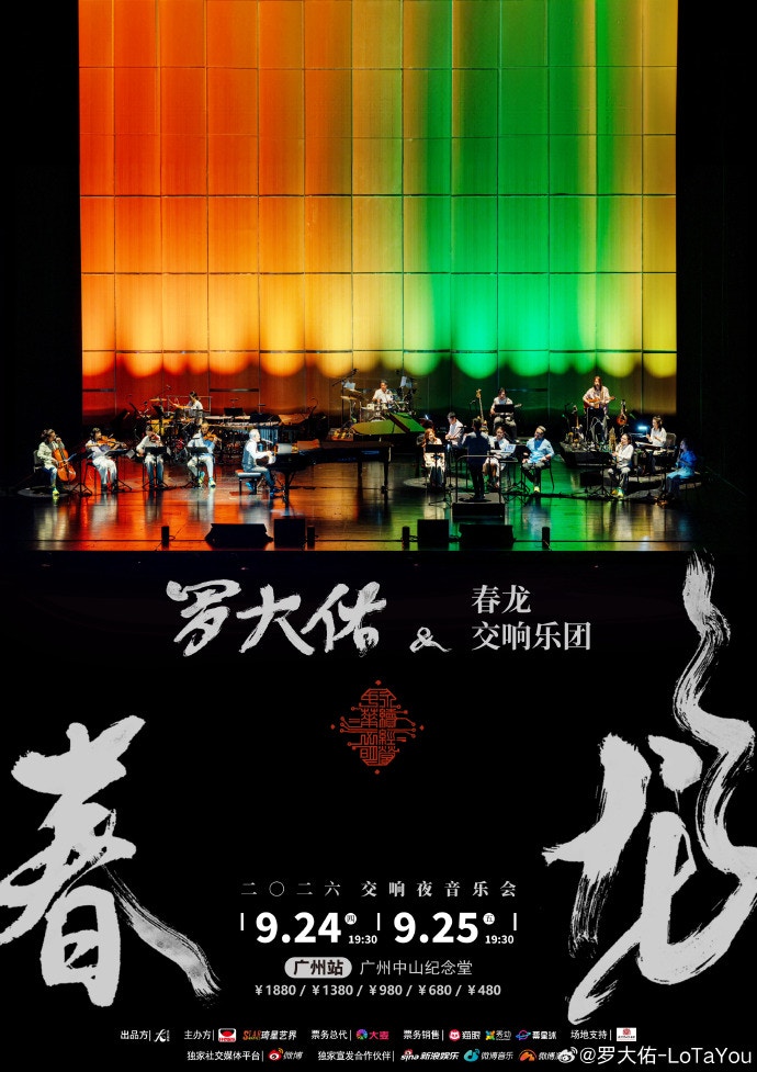 罗大佑《春龙交响夜》广州演唱会震撼海报