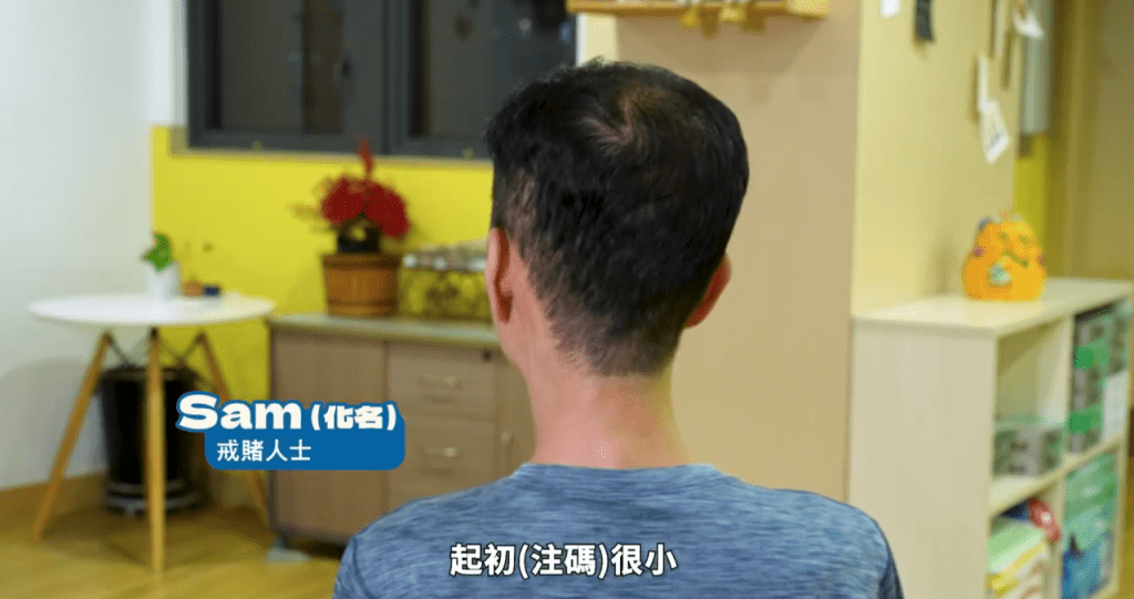 戒赌者Sam接受采访