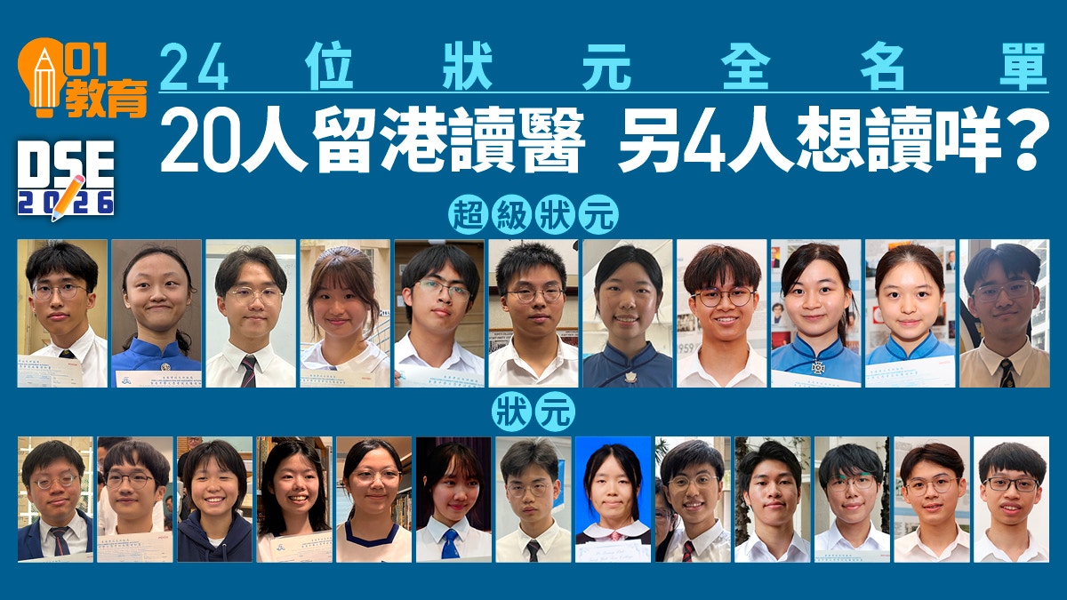 2026年DSE放榜｜24名状元逾八成拟留港读医 唯一文科状元选择法律与政治