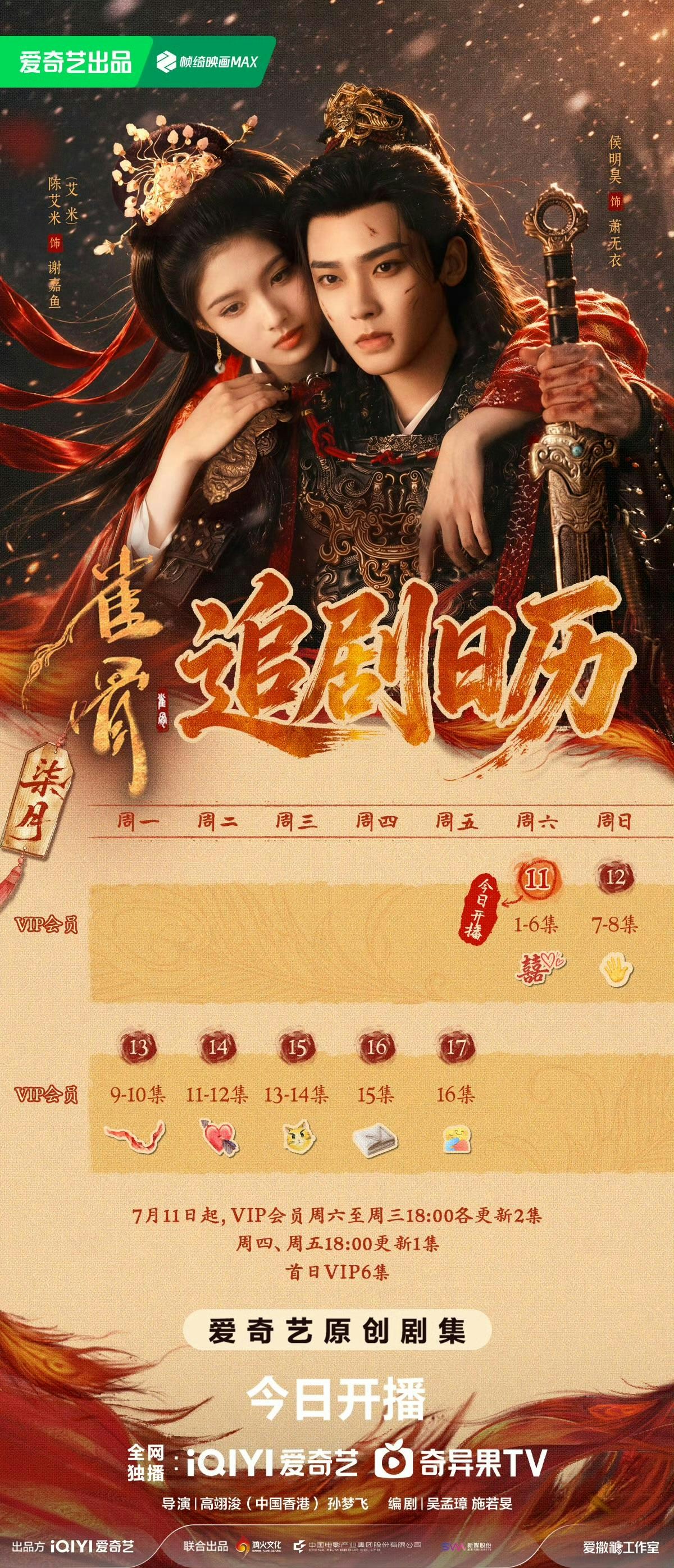 《雀骨》播出时间表