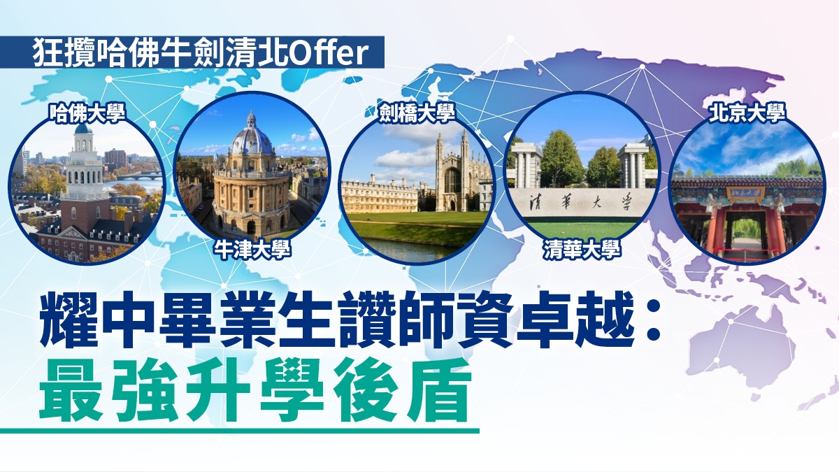 耀中耀华毕业生获哈佛牛津清华等顶尖学府录取|师资力量与全人教育成关键