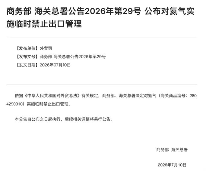 商务部公告截图显示中国对氦气实施临时出口管制