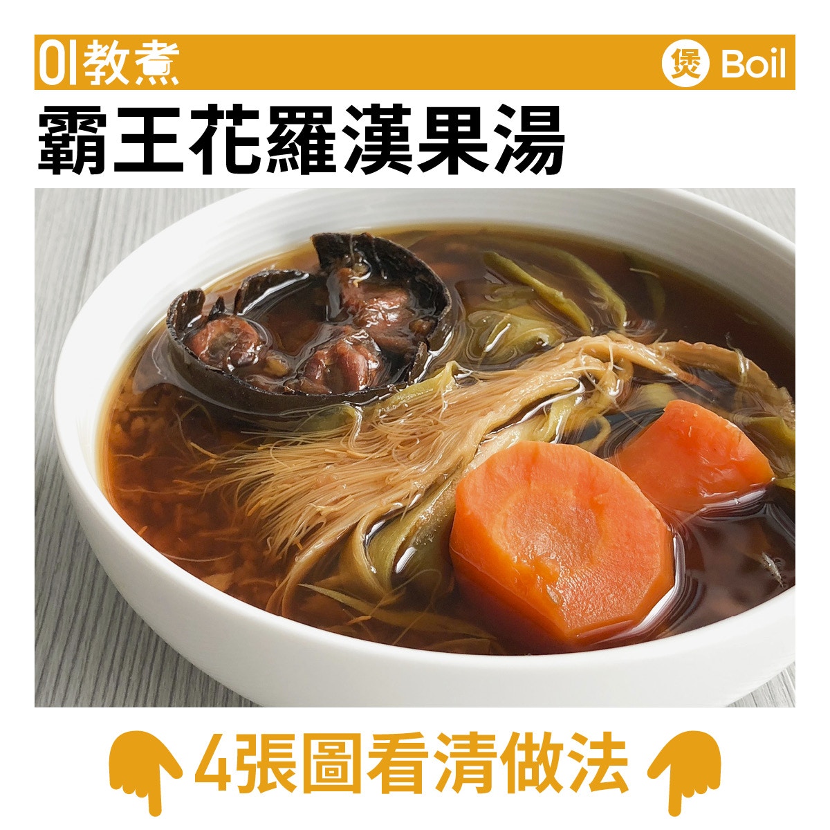 霸王花罗汉果汤成品照