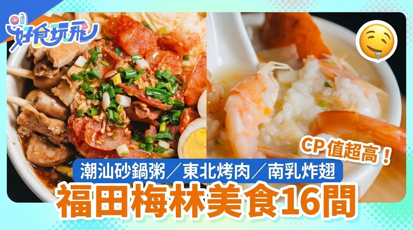 深圳上梅林美食地图|16家高人气小店盘点:从潮汕砂锅粥到东北烤肉