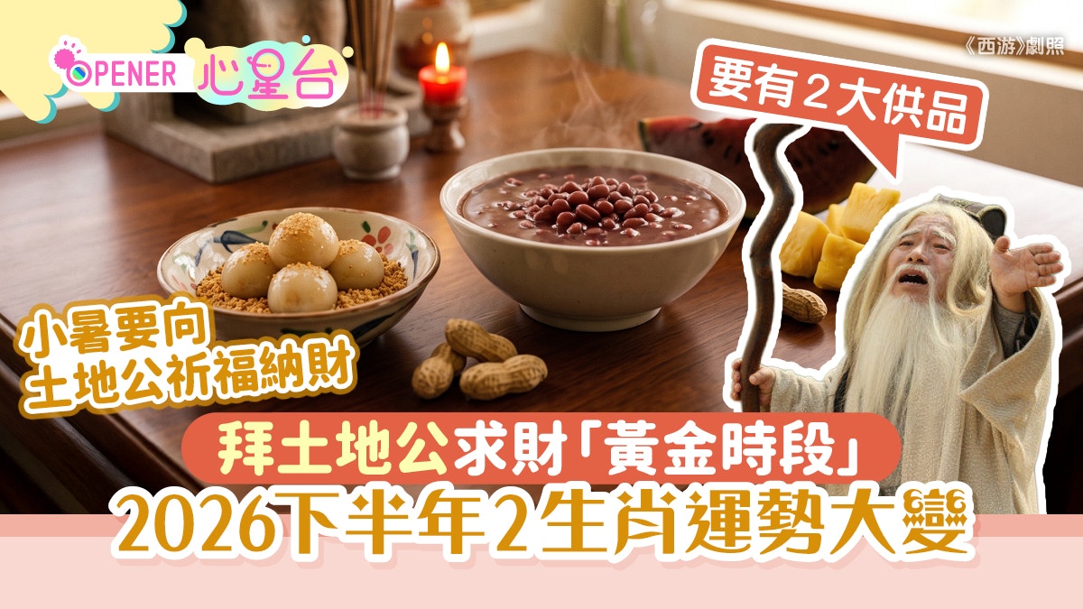 小暑节气｜拜土地公求财最佳时辰与生肖运势指南