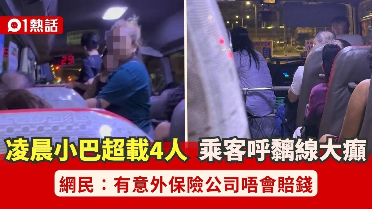 凌晨小巴超载4人事件|乘客直呼疯狂,司机头顶放水樽引热议