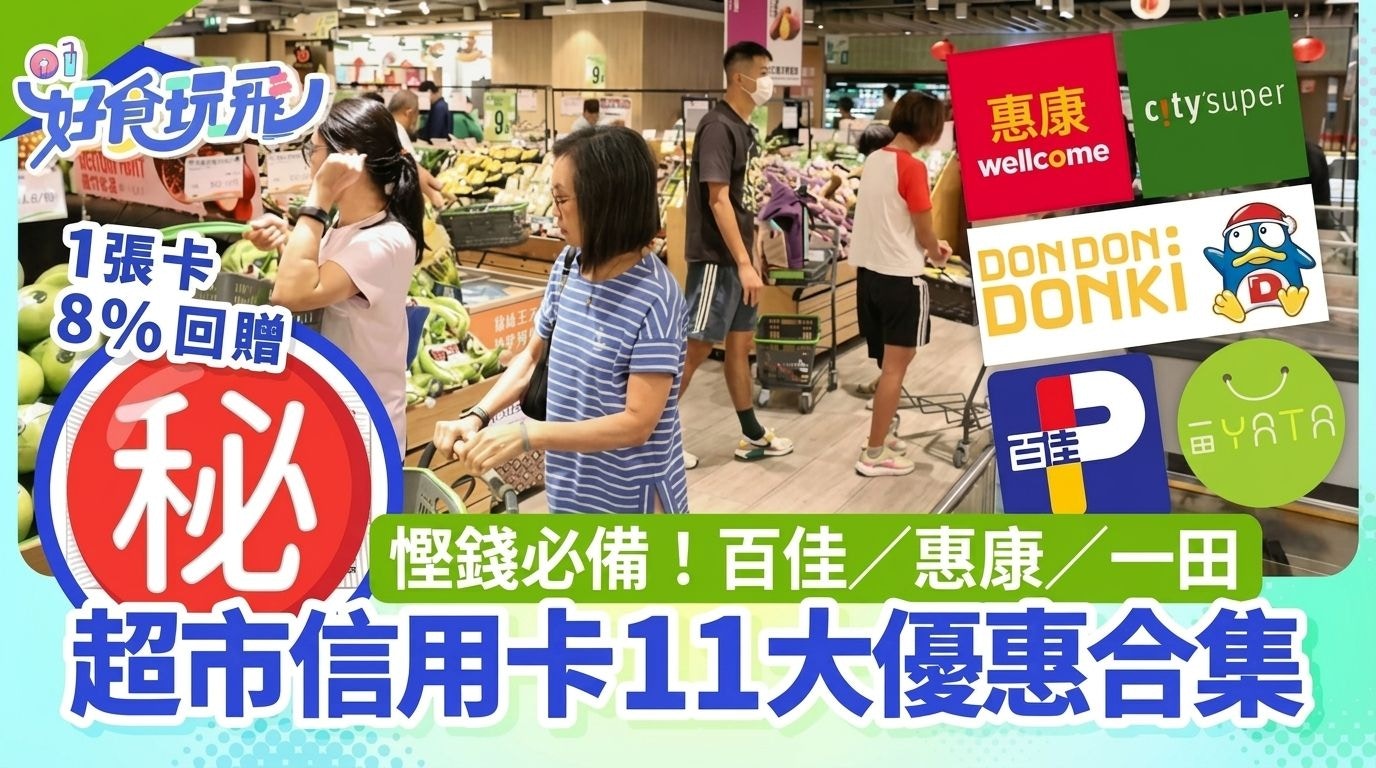 2026年香港超市信用卡优惠盘点｜渣打汇丰等11家银行回赠方案比较