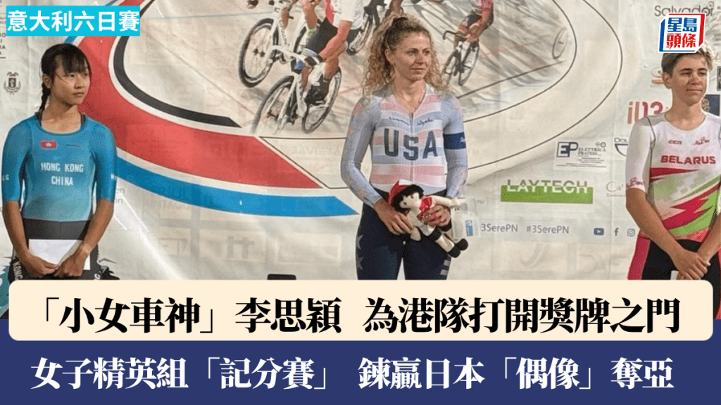 意大利六日赛｜香港车手李思颖记分赛摘银 与冠军仅1分之差
