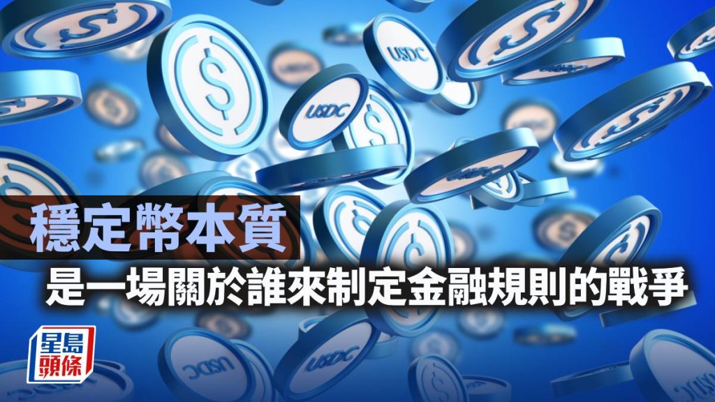 稳定币博弈:从USDC暴跌看金融规则重构|行业观察