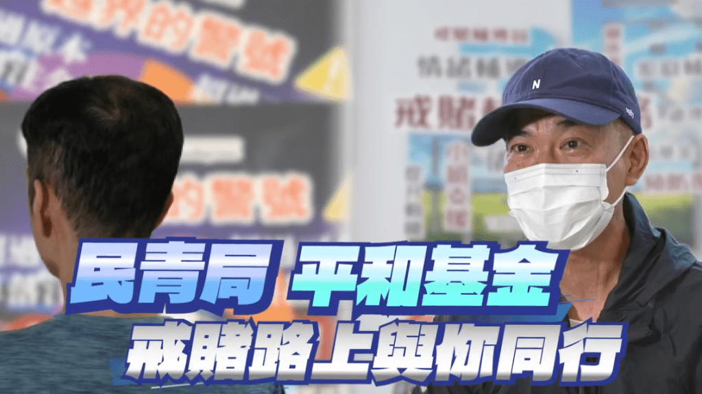 2026世界杯期间平和基金加强戒赌支援｜过来人分享重生故事