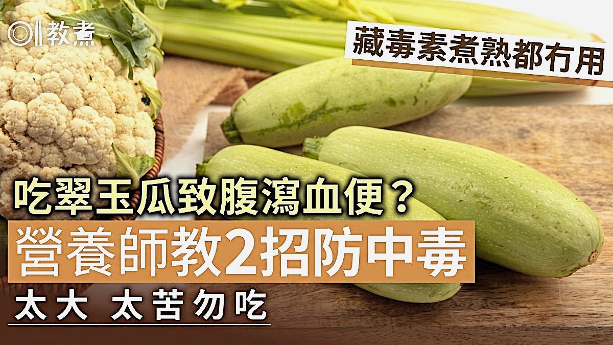 翠玉瓜挑选与烹调指南:避开毒素的实用技巧