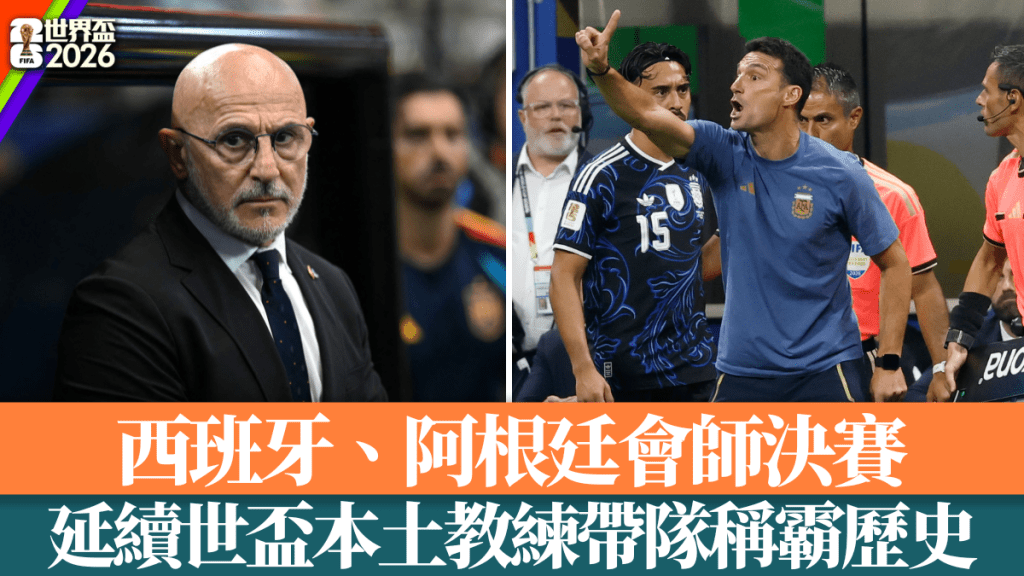 世界杯终极对决：西班牙vs阿根廷 本土教练魔咒延续之战