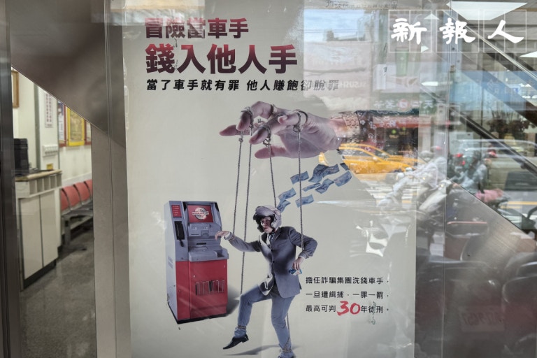 台湾银行张贴的反诈骗警示