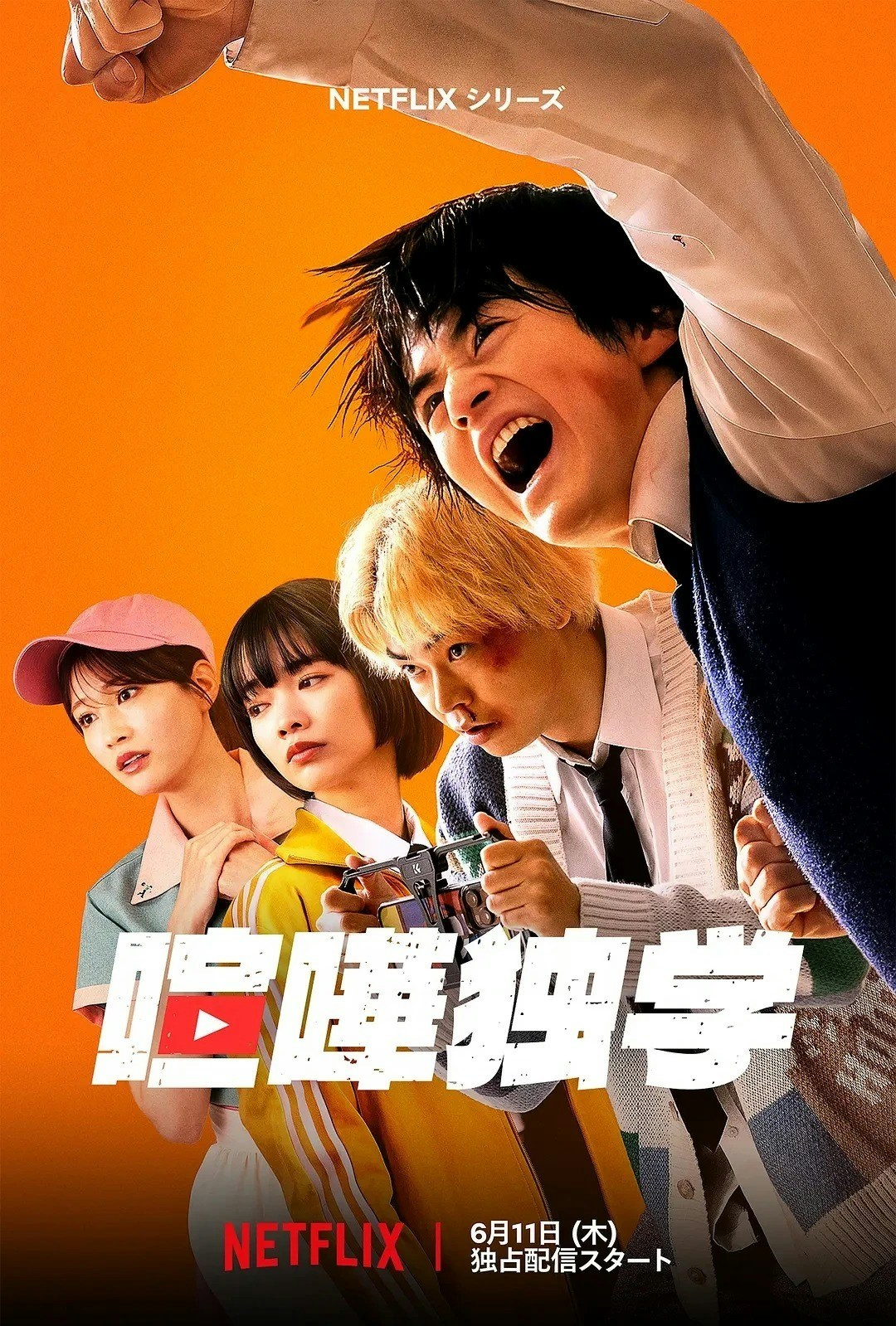 《格斗实况》Netflix热血海报