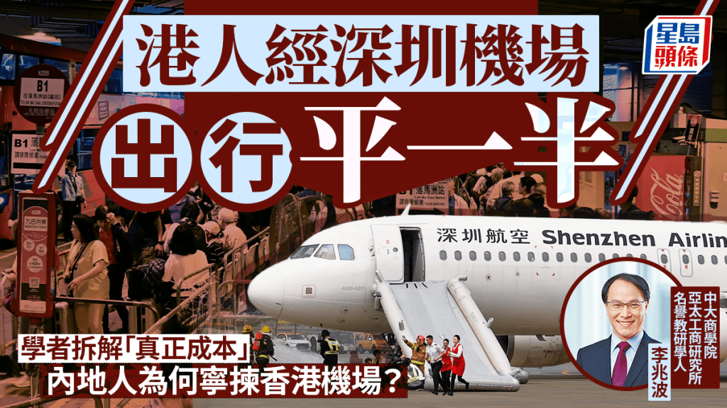 港深机场出行成本对比｜票价差3成但时间成本翻倍 学者解析两地优劣势