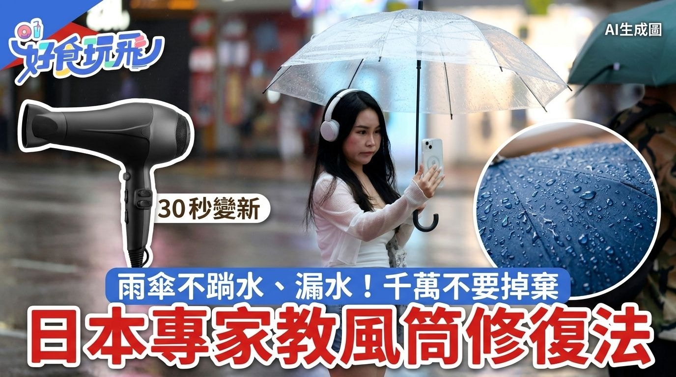 天文台预测周五将现狂风雷暴|专家教风筒修复雨伞防水层30秒见效