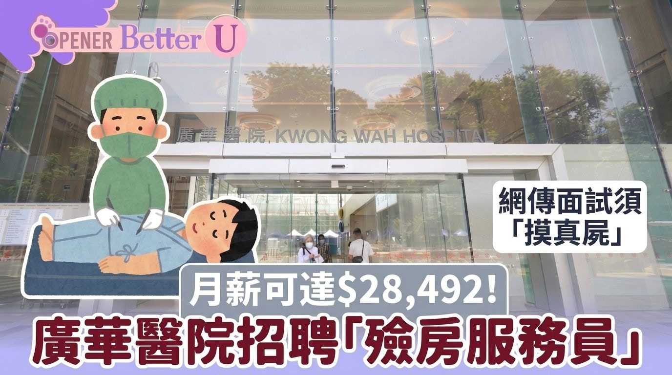 广华医院招聘殓房服务员|月薪可达$28K 面试或需接触真实遗体