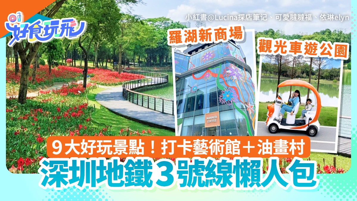 深圳地铁3号线沿线景点全攻略|9大必游站点解析
