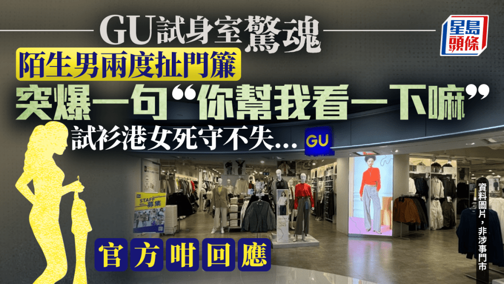 旺角GU试衣间事件｜女子试内衣遭陌生男子强掀门帘 官方回应将加强安保措施