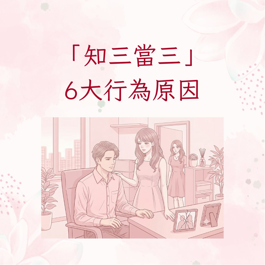 “知三当三”6大行为原因（01制图；AI生成图）