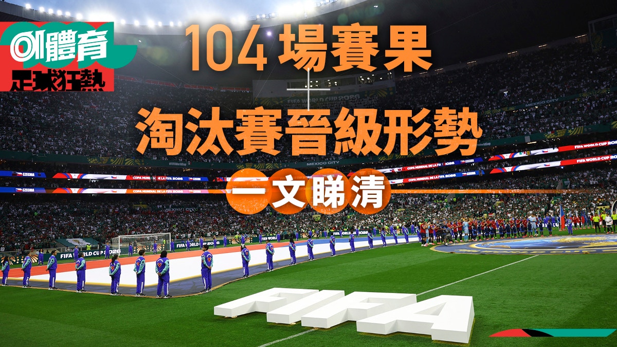 世界杯2026|8强晋级形势与淘汰赛赛程全解析