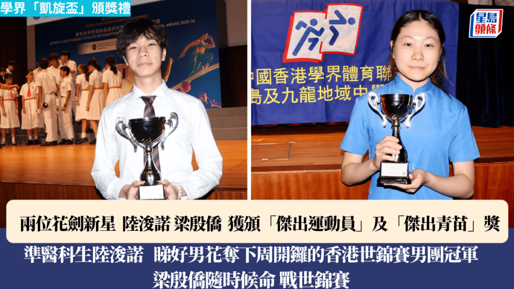 学界凯旋杯颁奖|花剑新星陆浚诺、梁殷侨获殊荣 剑指世锦赛