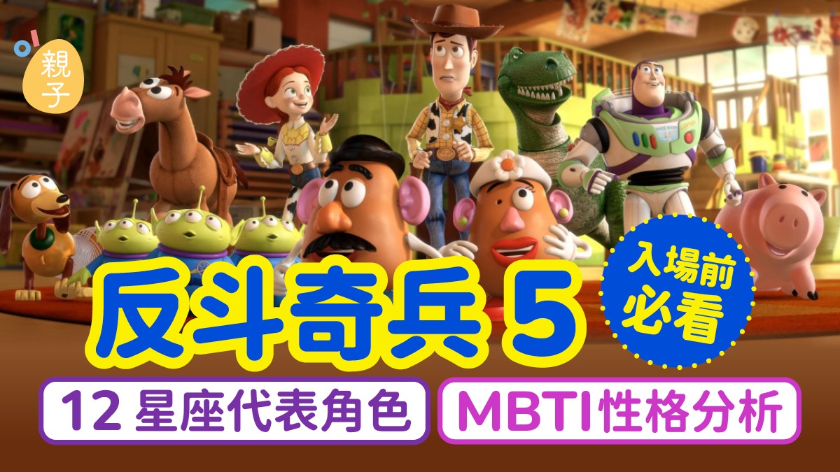 《反斗奇兵》12星座角色性格全解析｜皮克斯官方星座代表名单出炉