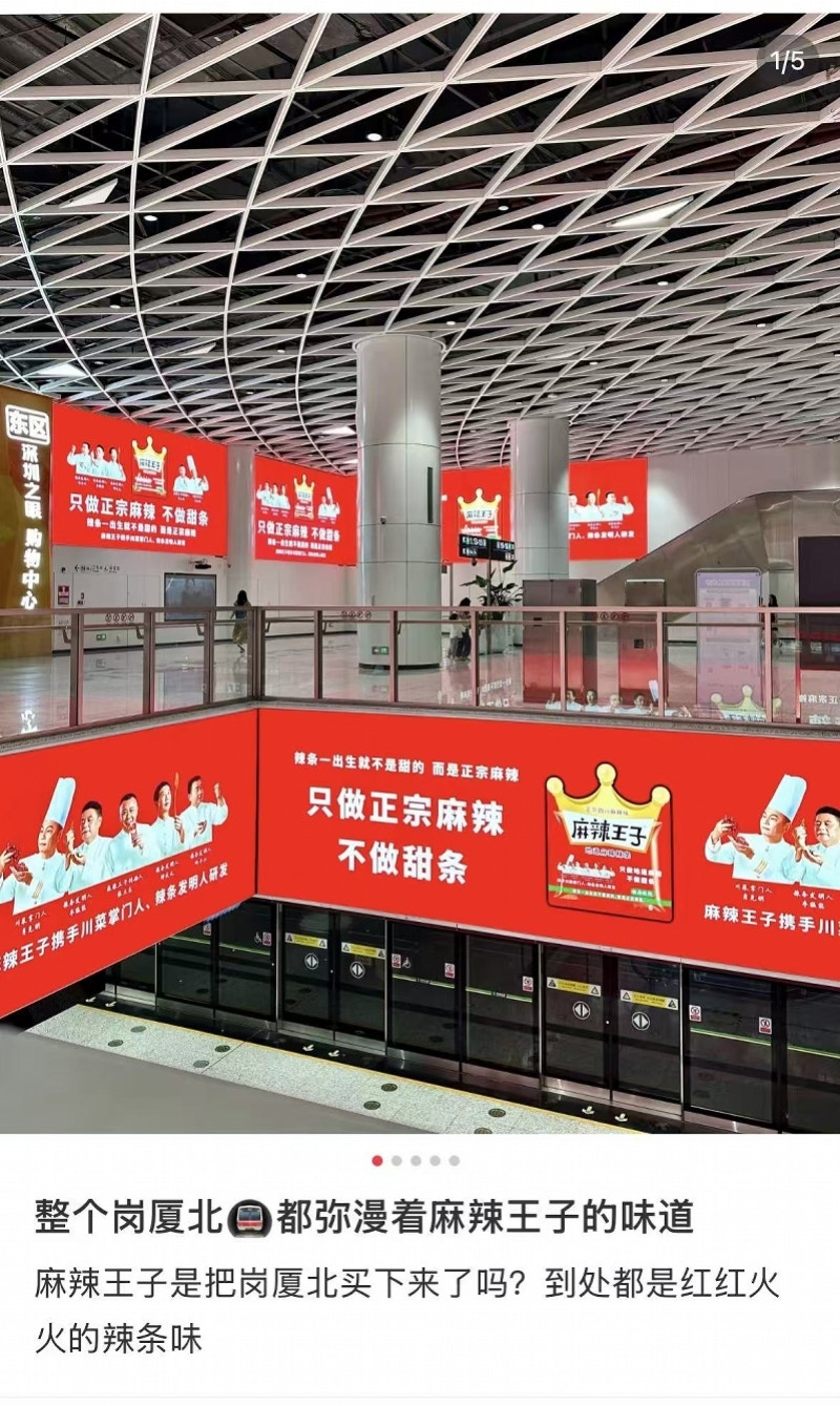岗厦站麻辣王子广告