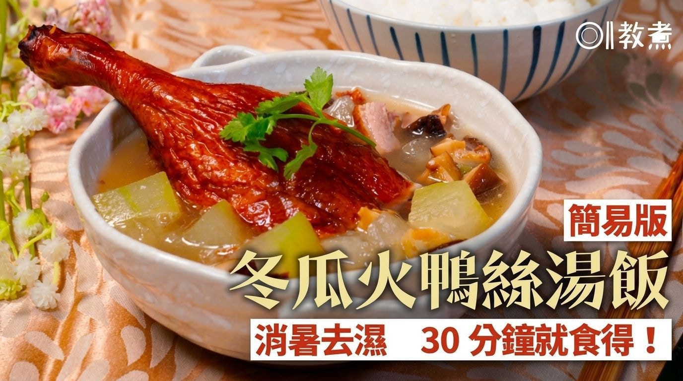 夏日消暑必备!30分钟快手冬瓜火鸭丝汤饭,茶餐厅同款美味轻松做