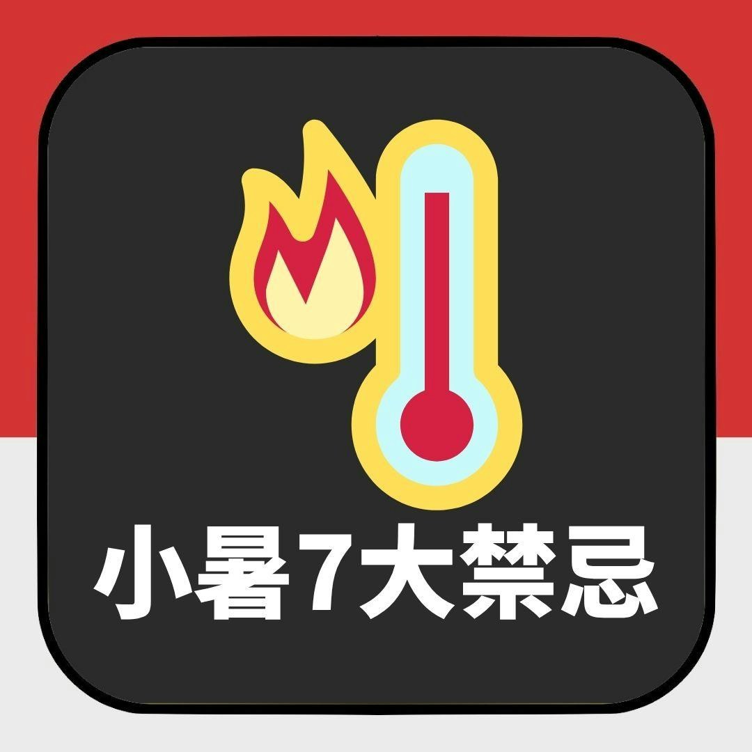小暑节气养生指南:7大禁忌与4生肖健康提醒