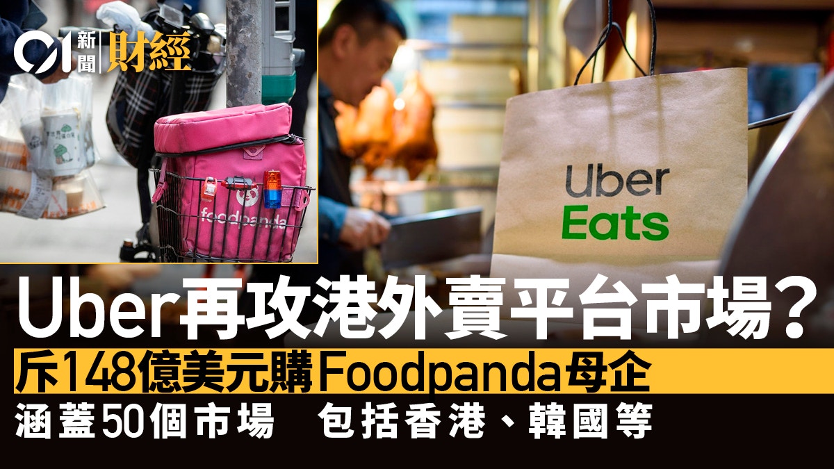 Uber斥资148亿美元收购foodpanda母公司|全球外卖市场格局生变