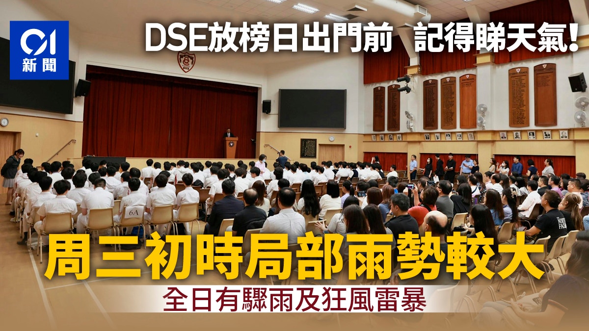 DSE放榜日天气预警|天文台预测骤雨狂风雷暴 周末起渐转酷热