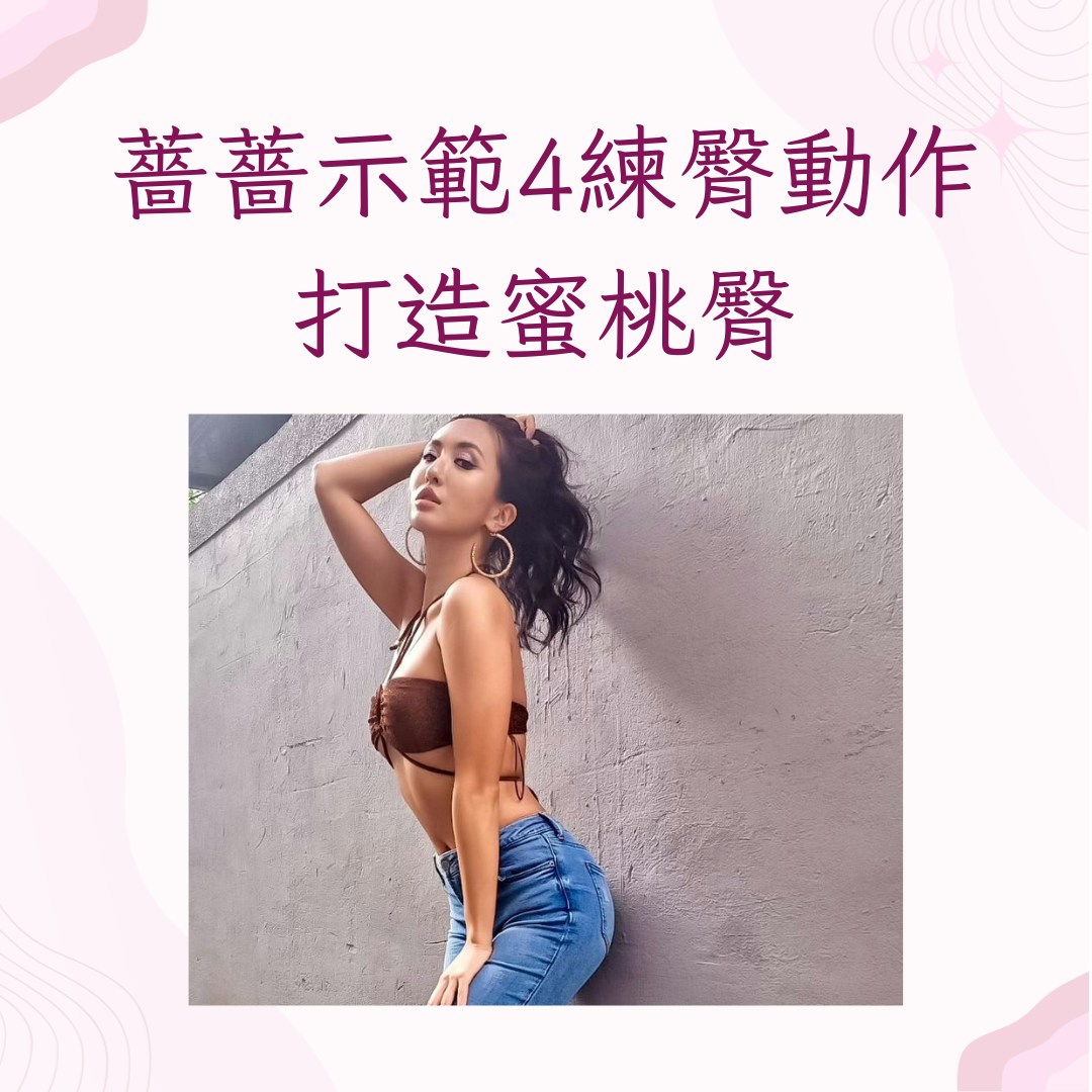 蔷蔷亲自示范4种科学练臀动作