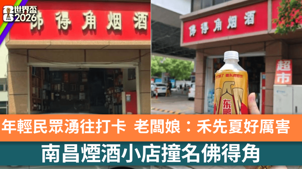 世界杯2026｜南昌烟酒小店撞名佛得角 意外成网红打卡地