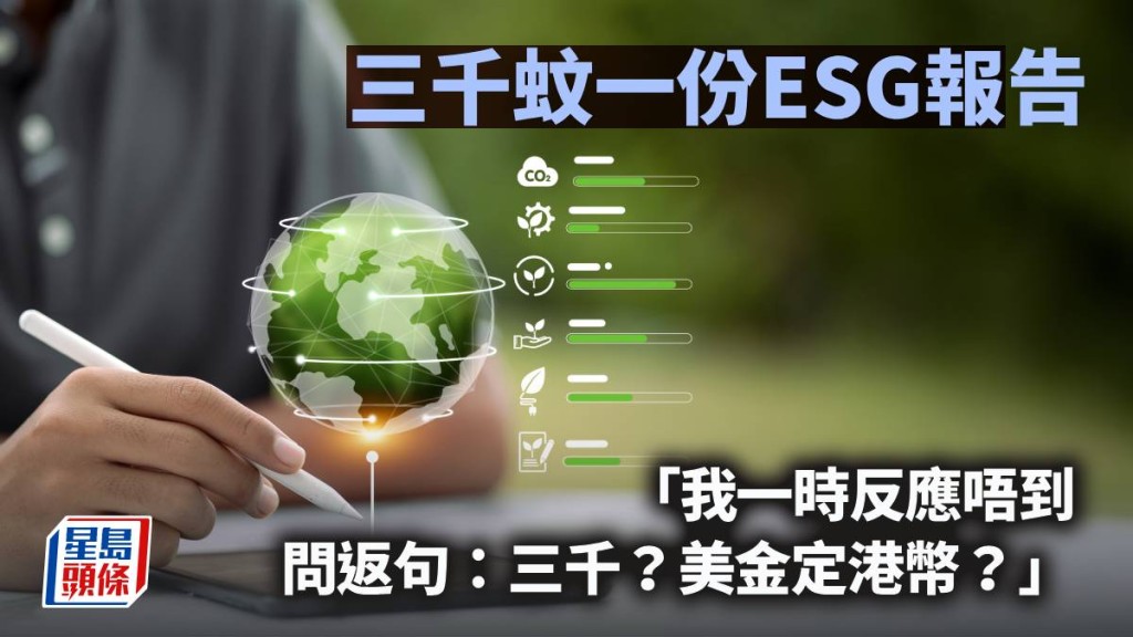 ESG报告低价竞争引行业反思|三千港元顾问服务背后的责任缺失