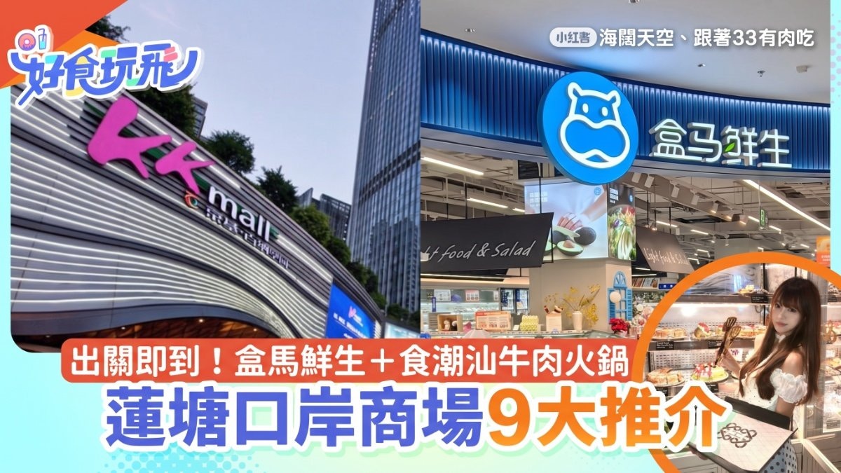 莲塘口岸周边商场盘点｜通关即达的9大购物餐饮好去处