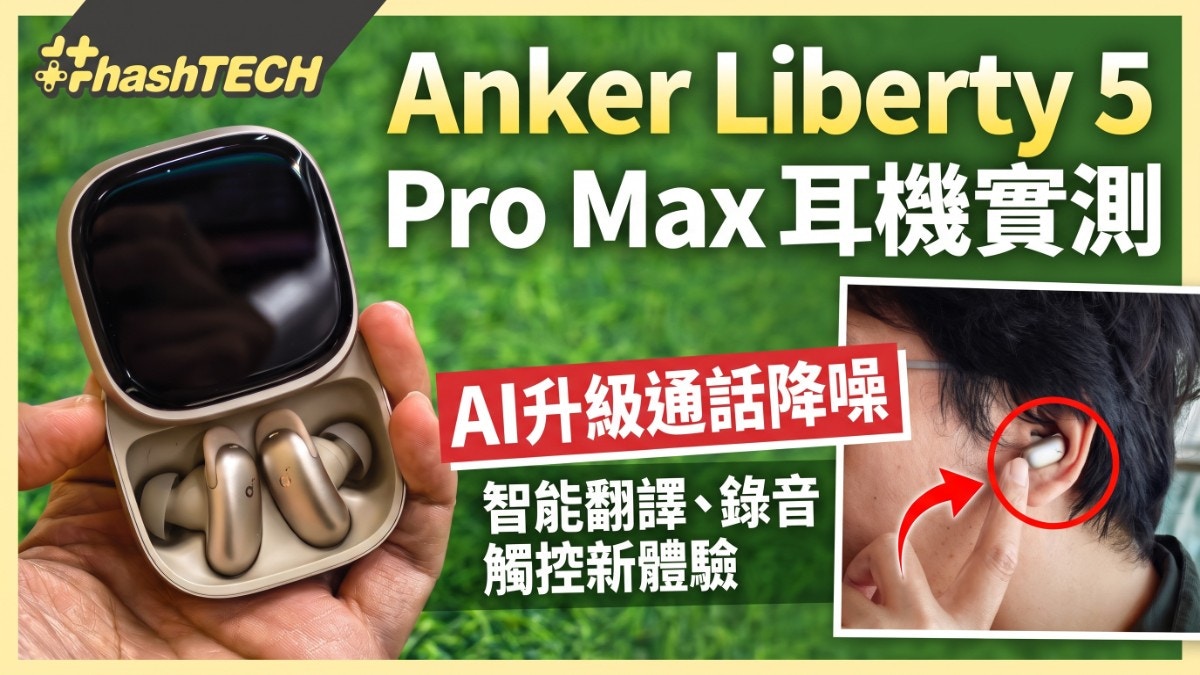 Anker Liberty 5 Pro Max 耳机实测：AI降噪与触控屏幕带来的生活升级
