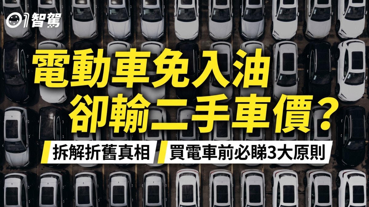 电动车保值率真相：三大原则破解新能源车折旧迷思