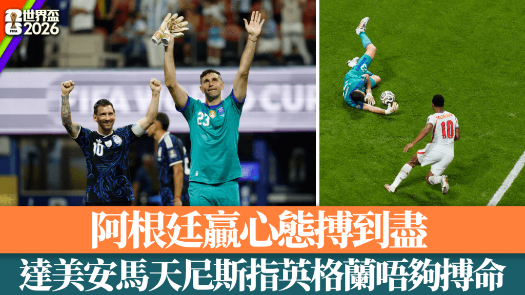 世界杯2026｜阿根廷逆转英格兰晋级决赛 达美安马天尼斯：心态决定胜负