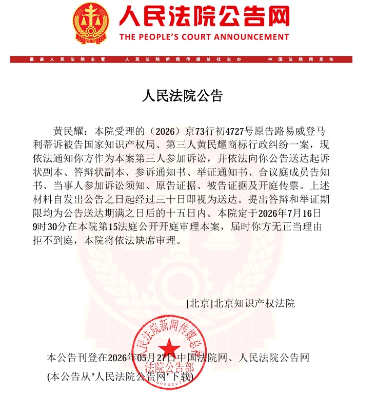 北京知识产权法院公告显示LV诉国家知识产权局商标案开庭信息
