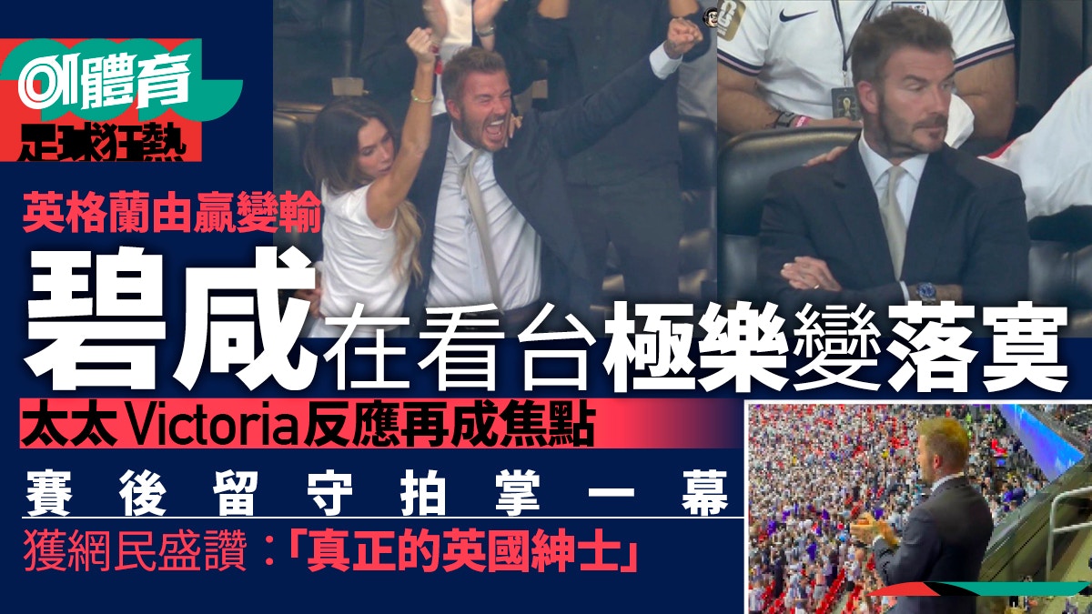 贝克汉姆观战世界杯：从欢庆到落寞 见证英格兰负阿根廷仍显绅士风度｜世界杯2026