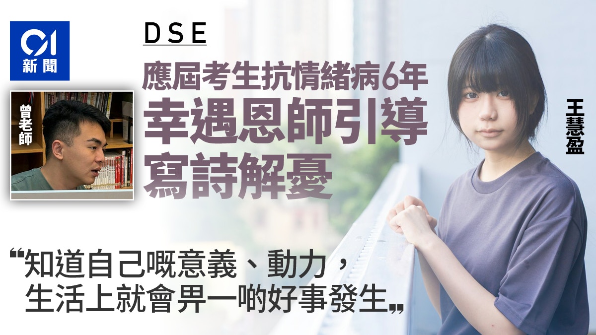 DSE考生王慧盈的抗病之路|情绪病缠身六年 诗歌与恩师成转捩点