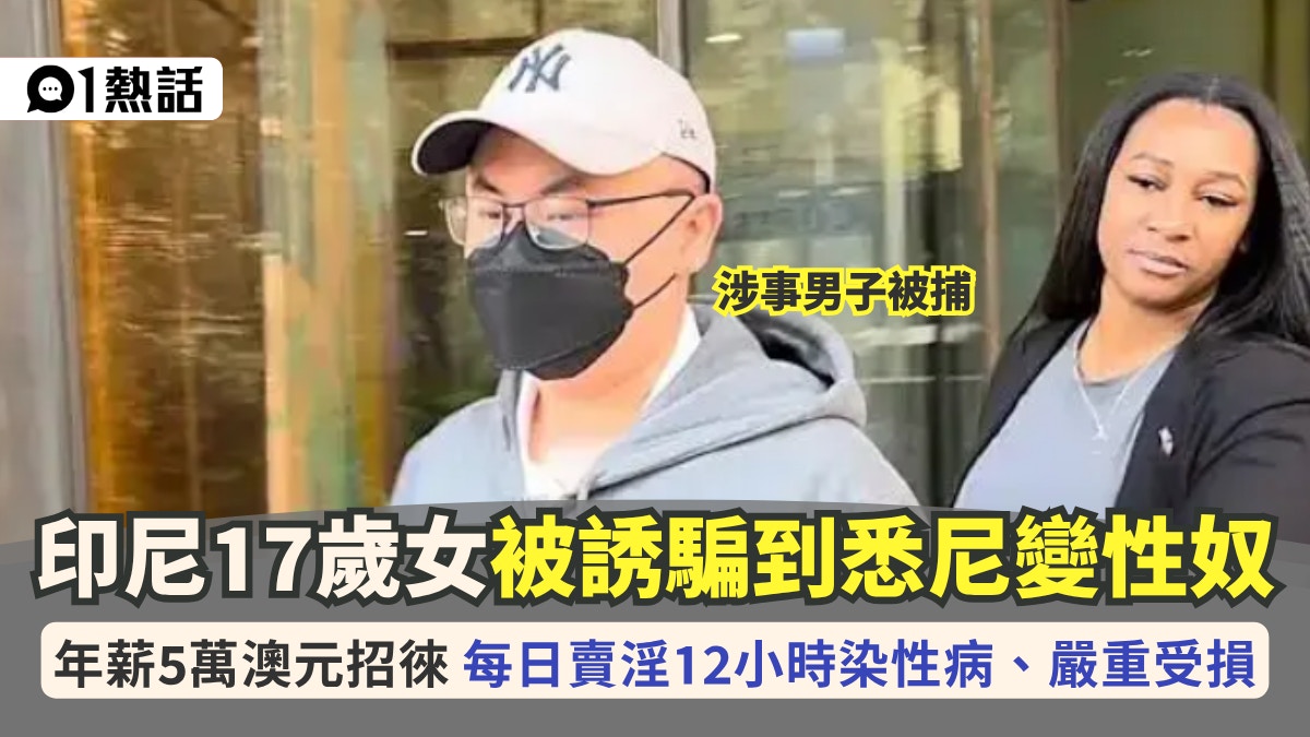 跨国人口贩卖案｜印尼17岁少女被诱骗至悉尼卖淫 每日工作12小时染性病