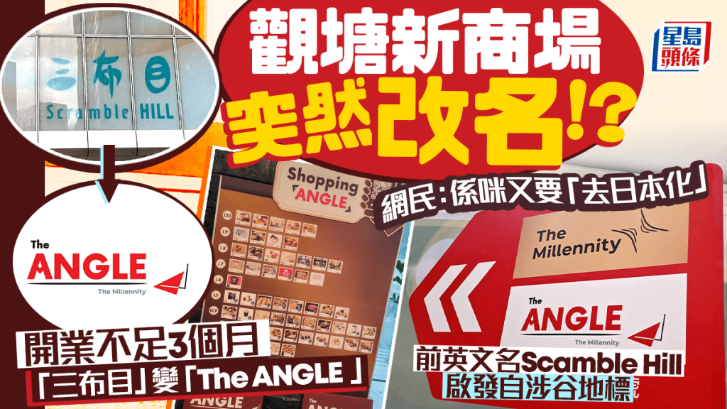 观塘新地商场「三布目」更名为「The ANGLE」|新鸿基官宣三大定位调整