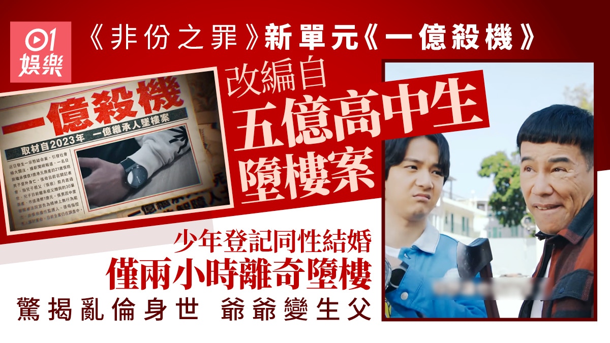 《一亿杀机》翻拍台湾5亿高中生案！豪门乱伦、闪婚坠楼比剧更狗血