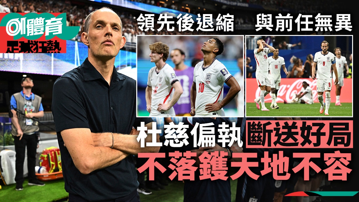 世界杯战术分析｜英格兰保守战术自食其果 杜慈临场调度引发质疑