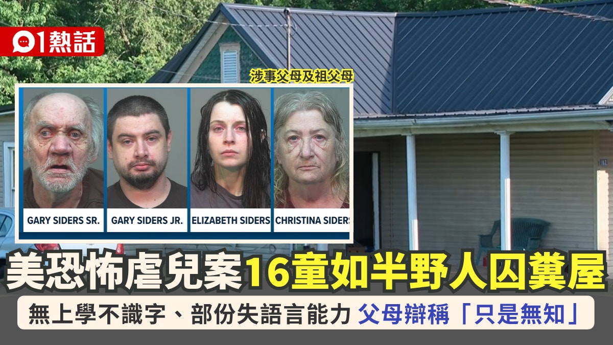 美国俄亥俄州虐儿案｜16名儿童遭囚13平米污秽房间 部分丧失语言能力