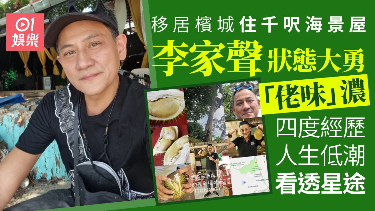 TVB绿叶王李家声槟城退休生活曝光！从雷震子到变态色魔的传奇人生