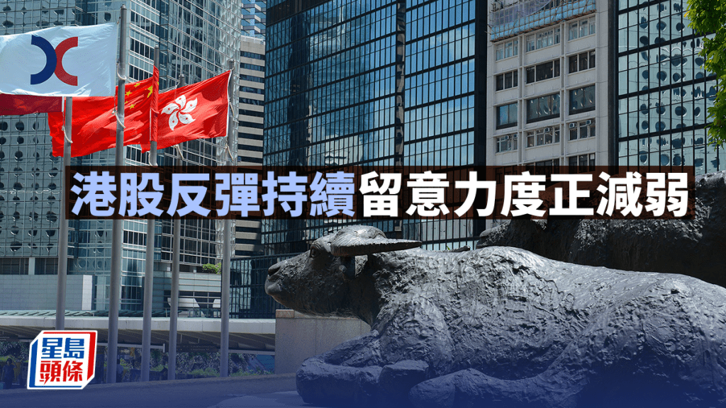 港股反弹势头持续但力度减弱 市场关注50日线关键阻力位