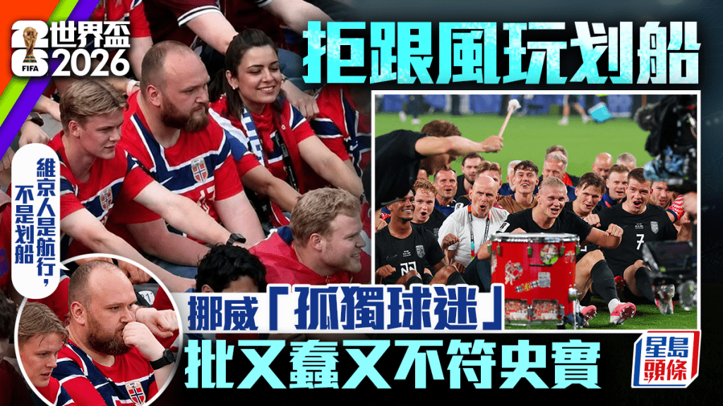 世界杯2026｜挪威球迷拒参与维京划船应援 历史学者坚持航海史实